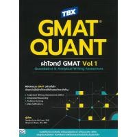 ราคา หนังสือ TBX GMAT QUANT: ผ่าโจทย์ GMAT Vol.1 cafebook (52556839487)