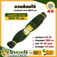 ราคา อวนล้อมไก่ ขอบสีน้ำเงิน ตะข่ายล้อมไก่ ตาข่ายไนล่อน ตาข่ายกรงไก่ สำเร็จรูป สูง1.5, 1.7, 2.0, 2.5 เมตร ยาว12-15 เมตร (21971868796)