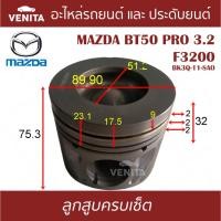 ราคา F3200 ลูกสูบ(ครบชุด5ลูก)พร้อมแหวนลูกสูบ+สลัก MAZDA BT50 PRO 3.2 F3200 BK3Q-11-SAO บีที 50 โปร 3.2 F3200 BK3Q-11-SAO STD (25064793581)