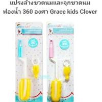 ราคา แปรงล้างขวดนมและจุกขวดนมฟองน้ำ360องศา Grace Kids Clover (1504006761)