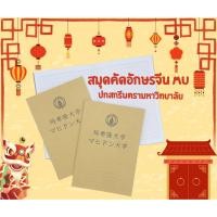 ราคา สมุดคัดอักษรจีน/ญี่ปุ่น MU สกรีนตรามหาวิทยาลัยมหิดล (15948950548)