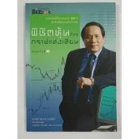 ราคา พิชิตหุ้นด้วยกราฟแท่งเทียน / ป.ดัชนี (ประจบ วงษ์นิ่ม) (45506011951)