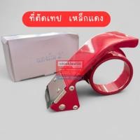 ราคา ที่ตัดเทป เหล็ก Tape cutter ที่ตัดเทปพลาสติก ตัวตัดเทปกาว สำหรับแกนเทป 2 นิ้ว / Prosun เหล็ก / Prosun พลาสติก คละสี (1382468356)