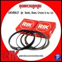 ราคา CHEVROLET ชุดแหวนลูกสูบ รุ่น Sonic, Aveo, Cruze (E-Tec 1.6) แบรนด์ RIK (แบบSTANDARD) เบอร์แท้ 93744928 เชฟโรเลต (18383236878)