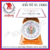 ราคา TUKTA ตาชั่ง เครื่องชั่ง สปริง ตราตุ๊กตาคู่(จานแบน) ขนาด 60 กก. ของแท้100% ส่งฟรี!! (4361050878)