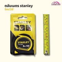 ราคา ตลับเมตร Stanley รุ่น Tylon 5 เมตร แข็งแรง ทนทาน รุ่น 30-696 รหัส 2612944303 (29221105472)