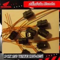 ราคา ปลั๊กหัวฉีด (หัวเล็ก) honda pcx 150,wave 110i,wave125i เป็นปลั๊กเสียบหัวฉีด มีสายไฟให้ตัดต่อกับสายไฟเมนได้เลย (15849828816)
