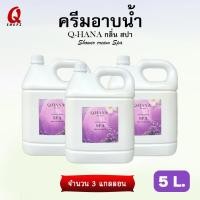 ราคา ครีมอาบน้ำ (Q-HANA) กลิ่น สปา SPA ขนาด 5 ลิตร. สบู่เหลวบรรจุแกลลอนขนาดใหญ่ (27874776279)