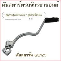 ราคา อุปกรณ์เสริมรถจักรยานยนต์คันสตาร์ท 125/QJ125 Zongshen รถสามล้อ 150 คันสตาร์ทคันสตาร์ทแท่งไฟ (56659874896)