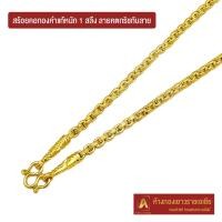 ราคา Asiagold สร้อยคอทองคำแท้ 96.5 % หนัก 1 สลึง ลายคตกริชทับลาย (7361029316)