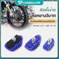 ราคา LL.ล็อคยางวิบาก ตัวล็อกยางใน ตัวล็อกยางใน ขนาด 1.6/1.85/2.15 ได้ทุกรุ่นตัวล็อคยางนอกรถมอเตอร์ไซค์วิบาก (20880944627)
