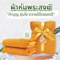 ราคา ถูกส่งไวผ้าห่มพระสงฆ์ ผ้าห่มพระขนนุ่ม เนื้อชิลล่า ผ้าห่มพระวอมแบทขนฟู ขนาด60x80นิ้ว ผูกโบว์ทอง (26116811685)