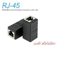 ราคา หัวต่อ สายแลน RJ45 ต่อเพิ่มความยาวสายแลน RJ45 (FF) เมีย-เมีย Lan RJ45 Female-Female Jack Connector (49909313021)