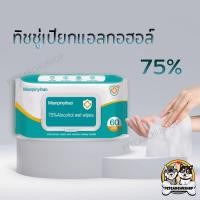 ราคา ทิชชู่เปียกแอลกอฮอล์ 75 ทิชชูเปียกแอลกอฮอล์ กระดาษเปียกแอลกอฮอล์ 1ซอง60แผ่น ทิชชู่เปียก alcohol wipes เช็ดมือ ผ้าเปียก (18116731578)