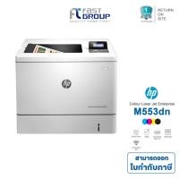 ราคา เครื่องปริ้นเตอร์ HP Color LaserJet Enterprise รุ่น M553dn (รับประกันศูนย์ 1 ปี) (3615812586)