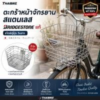ราคา ตะกร้าหน้าจักรยานสแตนเลส BRIDGESTONE แท้ สไตล์ญี่ปุ่น วินเทจ พร้อมชุดติดตั้ง (56209409008)