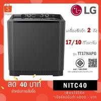 ราคา เครื่องซักผ้า 2 ถัง LG รุ่นใหม่ TT17NAPG ขนาด 17 KG สีดำ (รับประกันนาน 5 ปี) (40405493902)