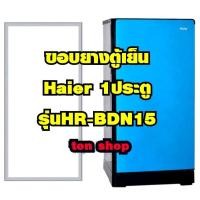 ราคา ขอบยางตู้เย็น Haier 1ประตู รุ่นHR-BDN15 (24240903660)