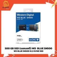 ราคา 500 GB SSD (เอสเอสดี) WD BLUE SN500 PCIe/NVMe M.2 2280 (WDS500G1B0C) (ใหม่เก่าเก็บ) (27110426904)