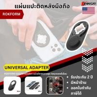 ราคา แผ่นแปะติดหลังเคสมือถือ ที่จับมือถือ ROKFORM แบรนด์อเมริกา รุ่น UNIVERSAL ADAPTER ยึดกับเคสมือถือได้ทุกรุ่น โดยXmsr (26989934727)