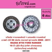 ราคา G001206 หวีครัช จานกดคลัทช์ แผ่นคลัช จานคลัทช์ ฟอร์ด เรนเจอร์ มาสด้า บีที 50 หวีครัชแผ่นคลัชMAZDA BT50 FORD RANGER (2929173402)
