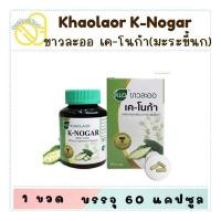 ราคา Khaolaor ขาวละออ เค-โนก้า (ผลิตภัณฑ์เสริมอาหารมะระขี้นก) 60 แคปซูล/กล่อง (57611102453)