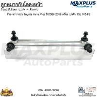 ราคา ลูกหมากกันโคลงหน้า ซ้าย-ขวา รถรุ่น Toyota Yaris, Vios ปี 2007-2013 เครื่อง เบนซิน 1.5L 1NZ-FE*ขายเป็นคู่* #48820-0D020 (13172690653)