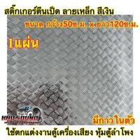 ราคา สติ๊กเกอร์ตีนเป็ด แผ่นตีนเป็ด สีเงินตีนเป็ด มีกาวในตัว ใช้ตกแต่งงานตู้เครื่องเสียง ตู้เครื่องเสียงรถยนต์ ตู้ซาวด์ จำนว (42256520631)