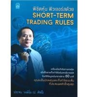 ราคา พิชิตหุ้น ฟิวเจอร์สด้วย Short-Term Trading Rules เครื่องมือปัจจัยทางเทคนิคเพื่อซื้อขาย ผู้เขียน ประจบ วงษ์นิ่ม (ป.ดัชนี) (5003505265)