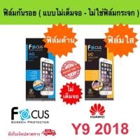 ราคา FOCUS ฟิล์มกันรอย HUAWEI Y9 2018 ( ไม่ใช่กระจก / ไม่เต็มจอ ) (1626888902)