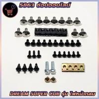 ราคา น็อตชุดสี น็อตเฟรม HONDA น็อตสี Honda Dream SUPER CUB ดรีม ซุปเปอร์คัพ รุ่น ไฟหน้ากลม พร้อมกิ๊บ ทั้งคัน สินค้าพร้อมส่ง (44470207697)