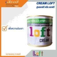 ราคา CREAM LOFT ปูนลอฟท์ ครีม ลอฟท์ (19183350061)