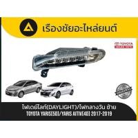 ราคา ไฟเดย์ไลท์ (Daytime Running Light - DRL) หรือไฟกลางวัน (ข้างซ้าย) Toyota/Yaris ATIV (4D),Yaris (5D) ปี 2017-2019 แท้ (52255966476)