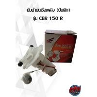 ราคา ปั๊มน้ำมันเชื้อเพลิง (ปั๊มติ๊ก) รุ่น CBR 150 R (20924876926)