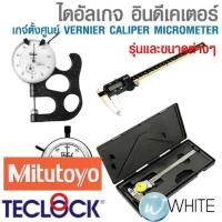 ราคา ไดอัลเกจ อินดีเคเตอร์ เกจ์ตั้งศูนย์ VERNIER CALIPER MICROMETER ยี่ห้อ TECLOCK MITUTOYO (25150821075)