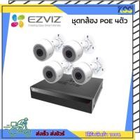 ราคา กล้องวงจรปิด ชุดกล้องวงจรปิด Ezviz POE Camera Set Kit (C3T 1080P X4 , X5S 4CH POE X1) ไม่รวมฮาร์ดดิส รับประกัน 1 ปี (15388642082)