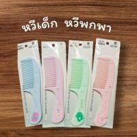 ราคา (3) หวีเด็ก หวีพกพา สีสวยน่ารักน่าใช้ ใช้ได้เด็กและผู้ใหญ่ พกพาสะดวก (54162074987)