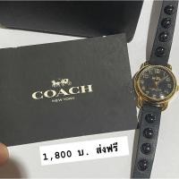 ราคา นาฬิกาcoachแท้มือสอง (23338496337)