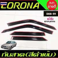 ราคา กันสาด คิ้วกันสาด คิ้ว คิ้วประตู ดำทึ หน้ายักษ์ หน้ายิ้ม แปะยิ้ม Toyota Corona 1988,1989,1990,1991 ST171-ST172-ST181 ใส (44275433403)