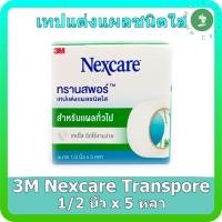 ราคา 3M Nexcare Transpore เทปแต่งแผลชนิดใส ขนาด 1/2 นิ้ว x 5 หลา (20589799432)
