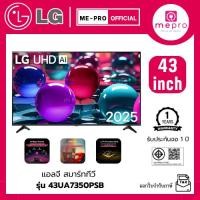 ราคา LG สมาร์ทีวี LG UHD AI UA73 4K รุ่น 43UA7350PSB ขนาด 43 นิ้ว Smart TV สินค้าใหม่ ปี 2025 ระบบปฏิบัติการ Web Os (26737738971)