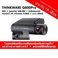 ราคา Thinkware Q800Pro กล้องติดรถยนต์เกาหลี 2 กล้องหน้าหลัง ประกัน 18 เดือนเต็ม พร้อมเมมโมรี่ 128GB Made in Korea (1487792606)