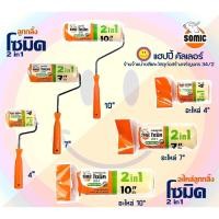 ราคา Somic 2in1 ลูกกลิ้งทาสีน้ำ และ ทาสีน้ำมัน ใน 1เดียว ขนาด 4"/ 7"/ 10" และ อะไหล่เปลี่ยน ลูกกลิ้งโซมิค (9695891041)
