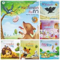 ราคา (มือสอง) นิทานเด็ก นิทานอีสป 2 ภาษา กบเลือกนาย/ หมาจิ้งจอกกับนกกระสา/ ราชสีห์กับหนู/ กากับเหยือกน้ำ/ หมาจิ้งจอกกับกา (24925760787)