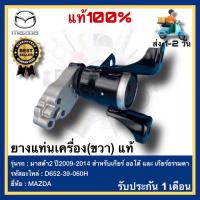 ราคา ยางแท่นเครื่อง(ขวา) แท้ (D652-39-060H) ยี่ห้อMAZDA รุ่น มาสด้า2 ปี2009-2014 สำหรับเกียร์ ออโต้ และ เกียร์ธรรมดา (21448746697)