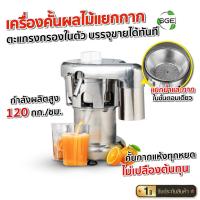 ราคา เครื่องคั้นน้ำผลไม้แยกกาก เครื่องสกัดผลไม้แยกกาก กำลังผลิต 120 กก./ชม.สำหรับใช้งานเชิงพาณิชย์ (47608266006)