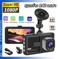 ราคา กล้องติดรถยนต์หน้า/หลัง รุ่น บันทึกภาพ Full HD 1080P เลนส์มุมกว้าง 140/กล้องติดรถยนต์หน้าหลัง Car Camer กลางคืนชัดสุด (27805175352)