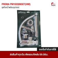 ราคา PREMA ชุดก๊อกน้ำเย็นอ่างล้างหน้า รุ่น PM152Q56SET(HM) สีโครมเมี่ยม (4748242234)