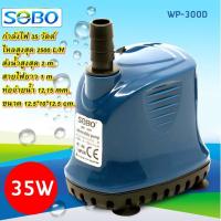 ราคา ปั๊มน้ำไดโว่ ปั๊มน้ำพุ ปั๊มตู้ปลา SOBO WP-300D โซโบ sobo (28857020337)