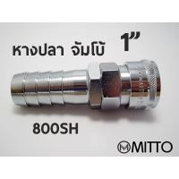 ราคา 800 SH ข้อต่อสวมเร็ว คอปเปอร์ลมMITTO ขนาด จัมโบ้ รุ่น 800SH หางปลา 1" 1นิ้ว แบบจัมโบ้ Quick Connect Coupler Air Line (17326028384)